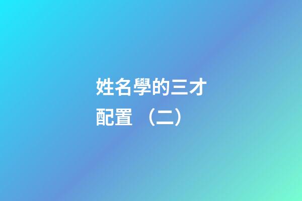 姓名學的三才配置 （二）